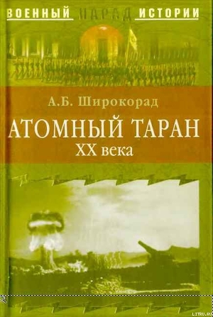Книга Атомный таран XX века